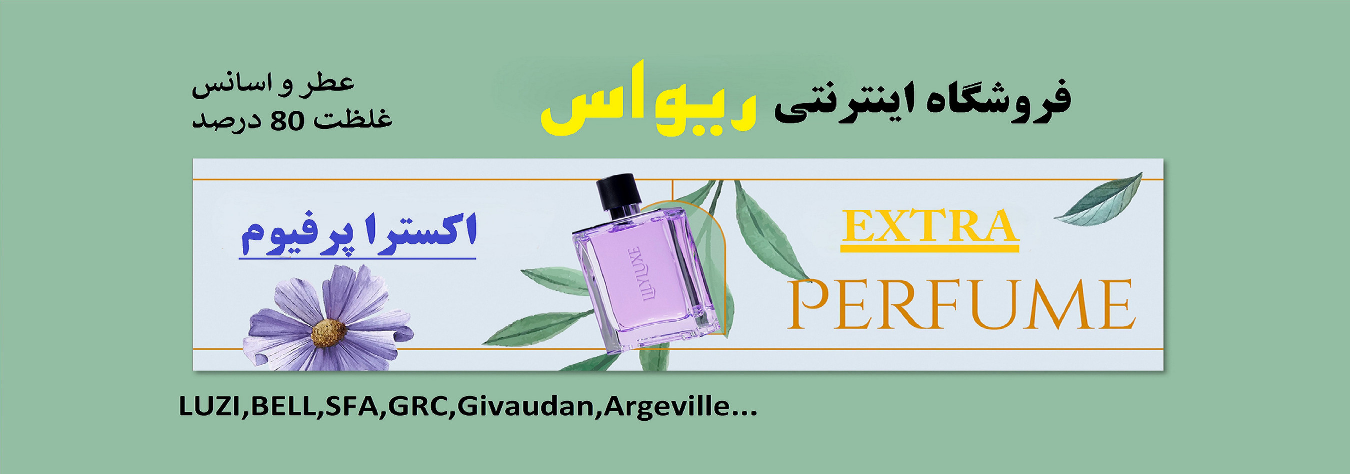 عطر و اسانس