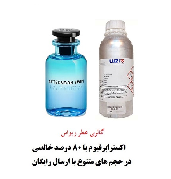 اسانس عطر افترنون سوییم از شرکت لوزی سویس باغلظت 80درصد و رایحه ای خنک