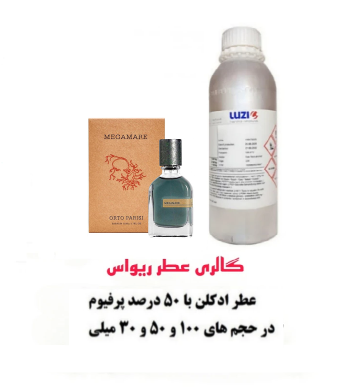 عطرادکلن مگاماره Megamare بالاترین کیفیت لوزی سویس با غلظت 50 درصد خالصی پرقدرت